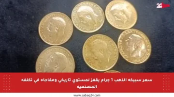 سعر سبيكة الذهب 1 جرام يقفز لمستوى تاريخي ومفاجأة في تكلفة المصنعية